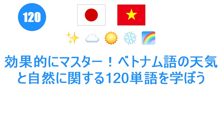 効果的にマスター！ベトナム語の天気と自然に関する120単語を学ぼう